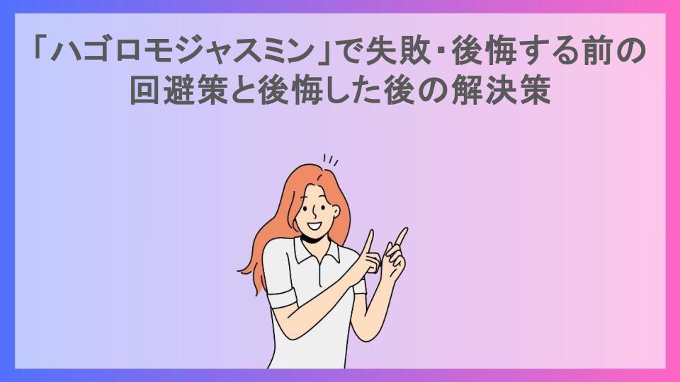 「ハゴロモジャスミン」で失敗・後悔する前の回避策と後悔した後の解決策